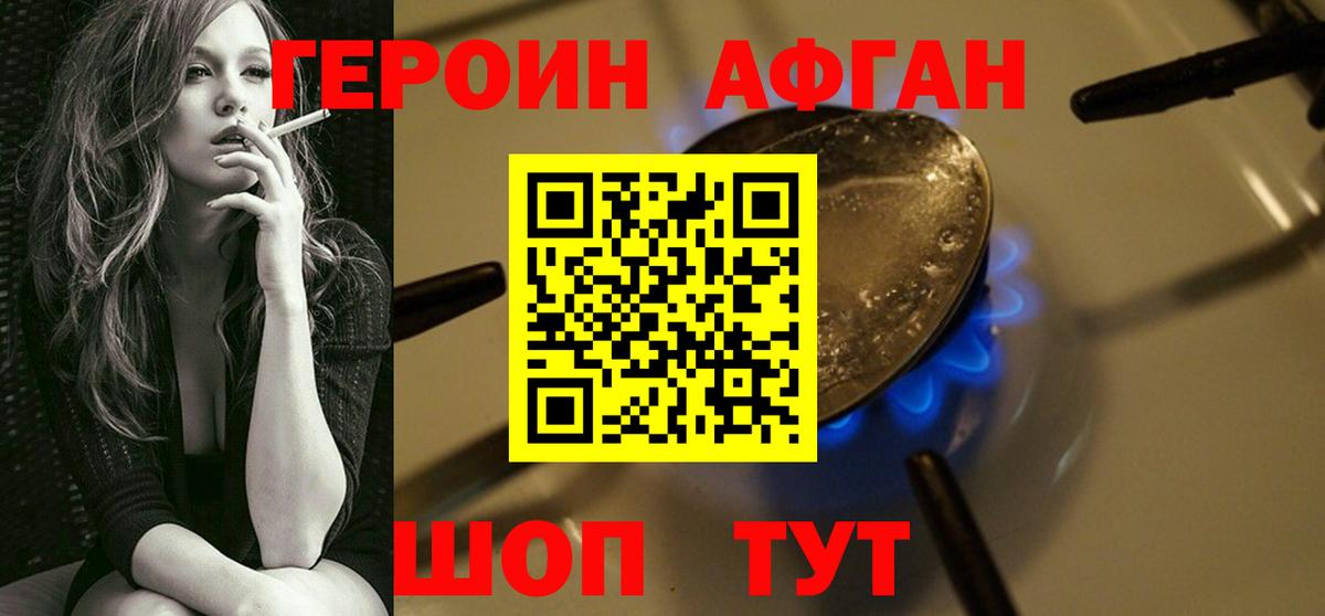 ГЕРОИН афганец Лесной